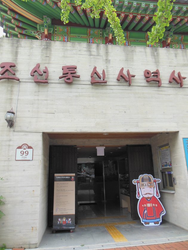 朝鮮通信使歴史館の外観